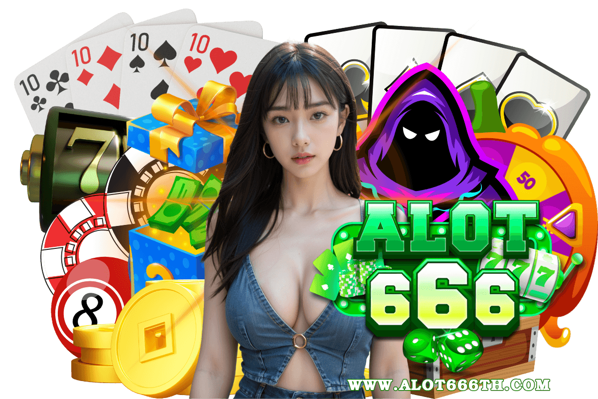alot666 เครดิตฟรี